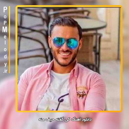 دانلود آهنگ آرمین زارعی کی گفته حیف منه که میجنگم واست هی یه تنه